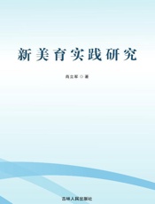 新美育实践研究