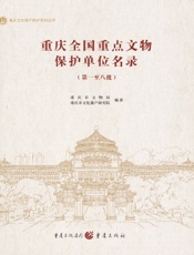 重庆全国重点文物保护单位名录（第一批至第八批）