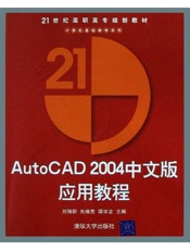 AutoCAD 2004 中文版应用教程