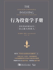 行为投资学手册：投资者如何避免成为自己最大的敌人 - 詹姆斯·蒙蒂尔