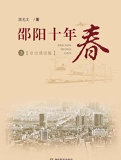 邵阳十年春