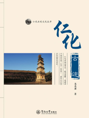 仁化古迹