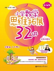 小学数学思维拓展32讲. 2年级 升级版 视频讲解版