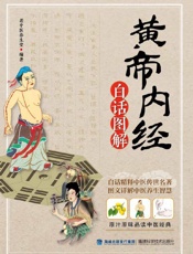 黄帝内经白话图解