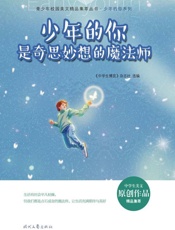 少年的你是奇思妙想的魔法师