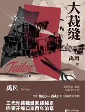 《大裁缝》---禹风