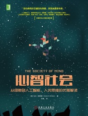 心智社会：从细胞到人工智能，人类思维的优雅解读 - 马文·明斯基（Marvin Minsky）