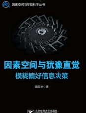 因素空间与犹豫直觉模糊偏好信息决策