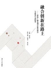 融合创新在路上：邵阳广播电视台媒体融合与新闻行动辑要