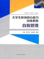 大学生职场核心能力训练教程 1——自我管理