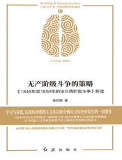 无产阶级斗争的策略：《1848年至1850年的法兰西阶级斗争》新读