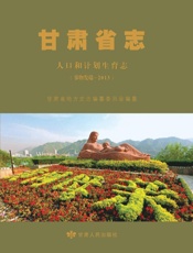 甘肃省志.人口和计划生育志.事物发端—2013