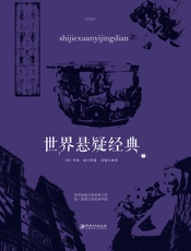 世界悬疑经典