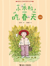 小米粒，吃春天：注音版