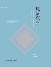 想象东亚：方法与实践——聚焦韩国“东亚论”二十年
