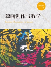 版画创作与教学
