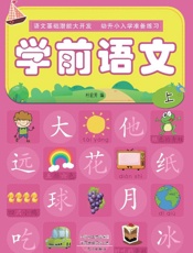 学前语文（上）