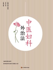 中医妇科外治法