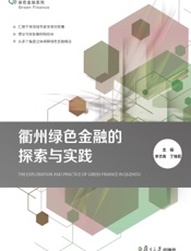 衢州绿色金融的探索与实践