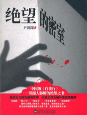 绝望的密室