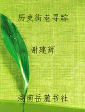 历史街巷寻踪
