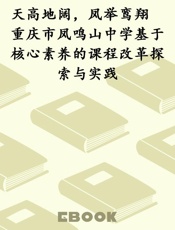 天高地阔，凤举鸾翔　重庆市凤鸣山中学基于核心素养的课程改革探索与实践