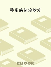 肺系病证治妙方