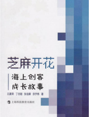 芝麻开花——海上创客成长故事