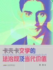 卡夫卡文学的法治观及当代价值