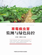 草莓病虫害监测与绿色防控