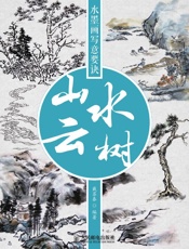 水墨画写意要诀_山水云树