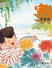 寒露·赏菊花