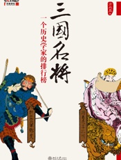 三国名将_一个历史学家的排行榜