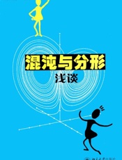 混沌与分形浅谈 - 钟云霄