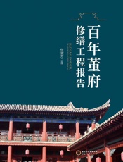 百年董府修缮工程报告