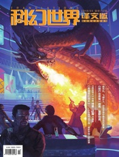 科幻世界·译文版（2018年5月）