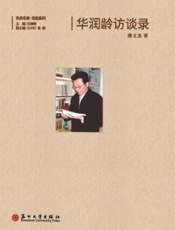 华润龄访谈录