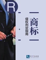 商标侵权判定指南