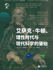 艾萨克·牛顿、理性时代与现代科学的肇始
