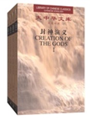 封神演义：汉英对照(III)