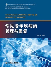 常见老年疾病的管理与康复