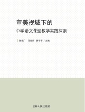 审美视域下的中学语文课堂教学实践探索