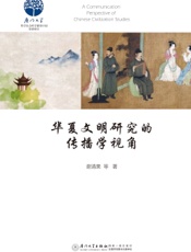 华夏文明研究的传播学视角