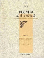 西方哲学基础文献选读