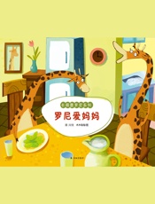 罗尼爱妈妈（长颈鹿罗尼系列）
