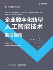 企业数字化转型人工智能技术落地指南