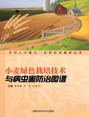 小麦绿色栽培技术与病虫害防治图谱