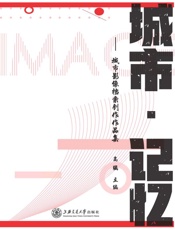 城市·记忆：城市影像档案创作作品集
