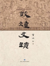 敦煌史迹