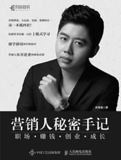 营销人秘密手记——职场赚钱创业成长